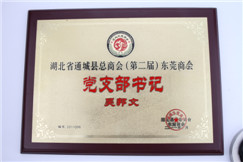 東莞商會黨支部書記