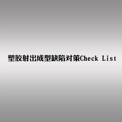 塑膠射出成型缺陷對(duì)策