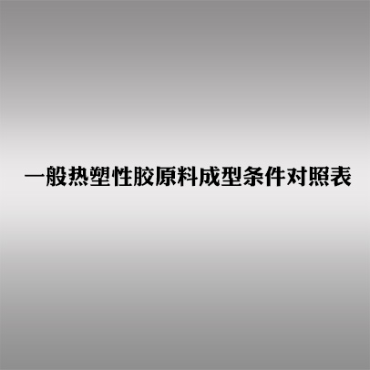 一般熱塑性膠原料成型條件對(duì)照表